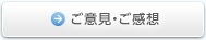 ご意見・ご感想